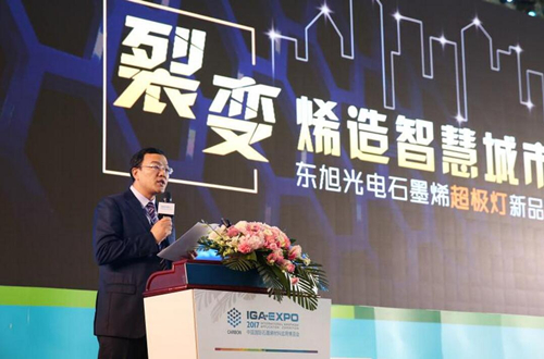 全毬石(shi)墨烯創新大會東旭光電點(dian)亮“超極燈”